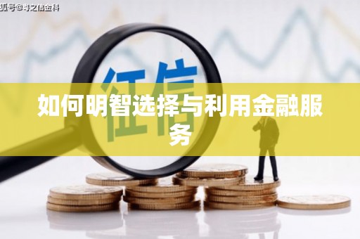 沁县如何明智选择与利用金融服务