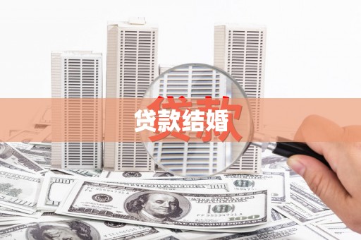 沁县贷款结婚