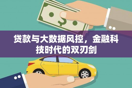 沁县贷款与大数据风控，金融科技时代的双刃剑