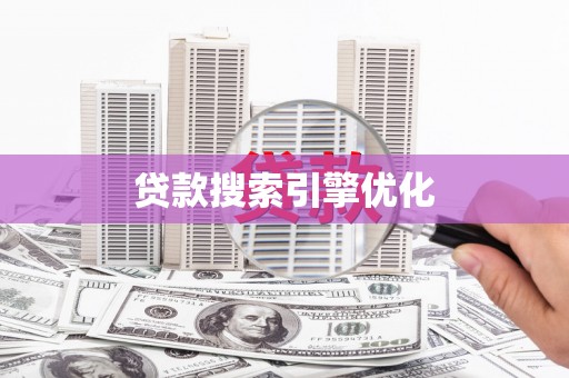 沁县贷款搜索引擎优化