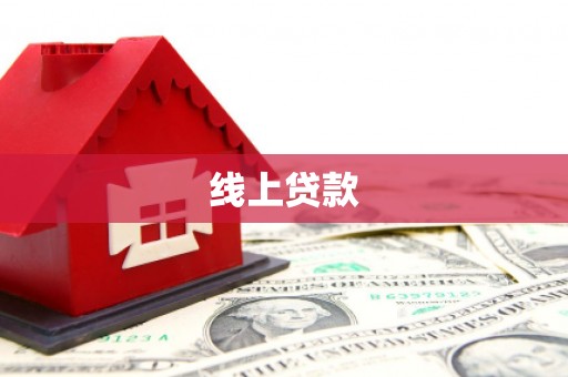 沁县线上贷款