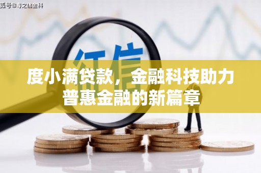 沁县度小满贷款，金融科技助力普惠金融的新篇章