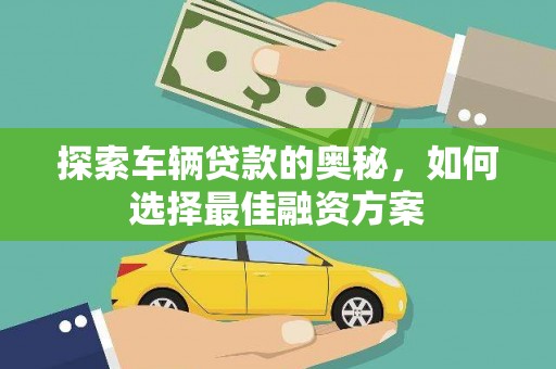 沁县探索车辆贷款的奥秘，如何选择最佳融资方案