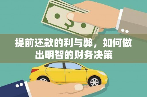 沁县提前还款的利与弊，如何做出明智的财务决策