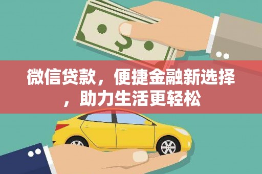 沁县微信贷款，便捷金融新选择，助力生活更轻松