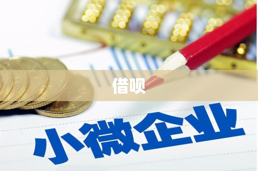 沁县借呗
