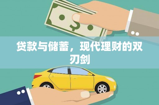 沁县贷款与储蓄，现代理财的双刃剑