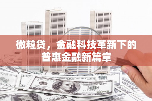沁县微粒贷，金融科技革新下的普惠金融新篇章