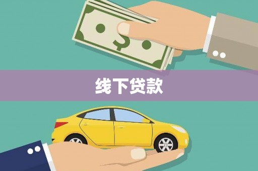 沁县线下贷款