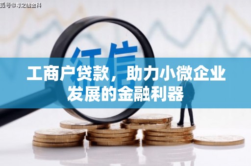 沁县工商户贷款，助力小微企业发展的金融利器