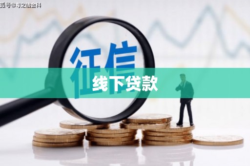 沁县线下贷款