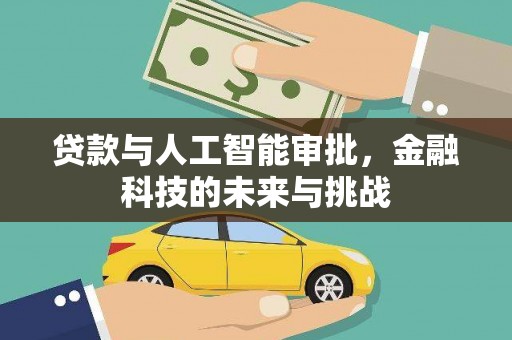 沁县贷款与人工智能审批，金融科技的未来与挑战