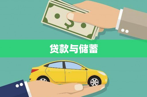 沁县贷款与储蓄