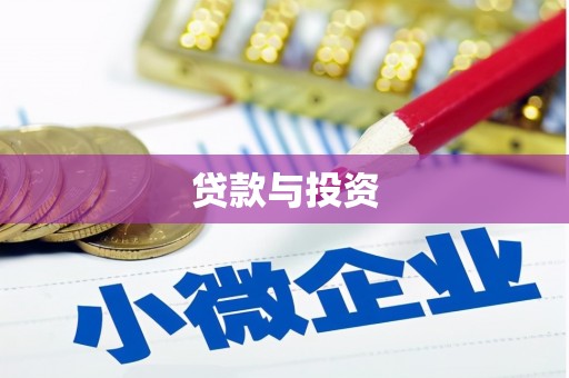 沁县贷款与投资