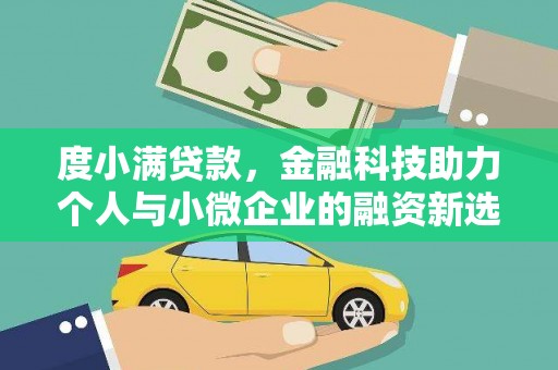 沁县度小满贷款，金融科技助力个人与小微企业的融资新选择