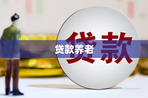 沁县贷款养老