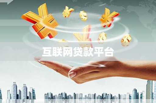 沁县互联网贷款平台