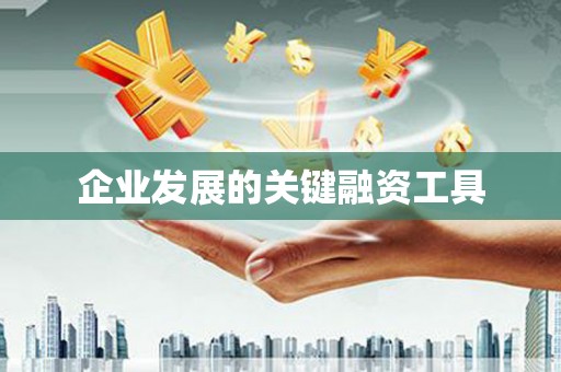 沁县企业发展的关键融资工具