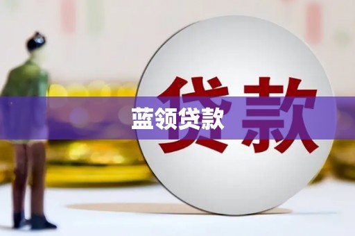 沁县蓝领贷款