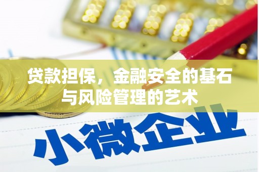 沁县贷款担保，金融安全的基石与风险管理的艺术