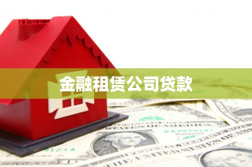 沁县金融租赁公司贷款