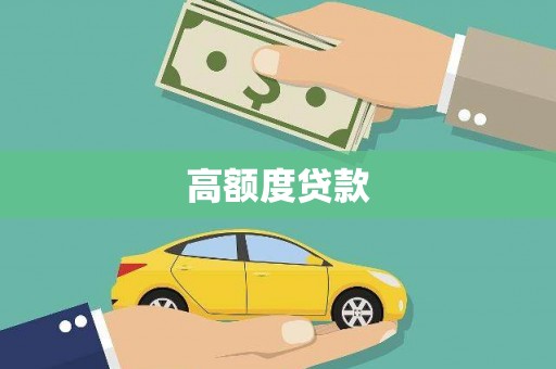 沁县高额度贷款