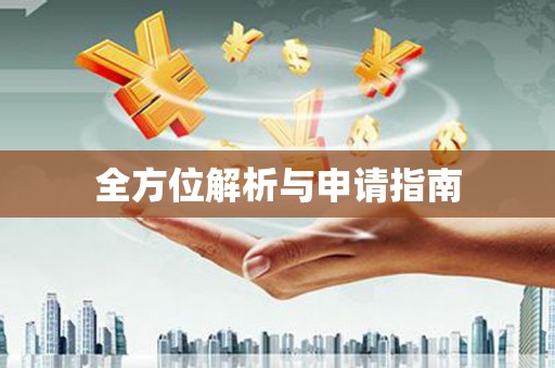 沁县全方位解析与申请指南