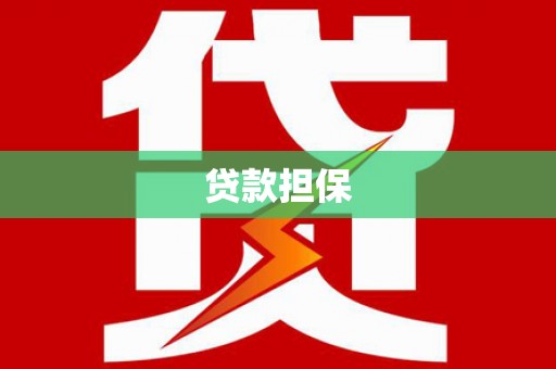 沁县贷款担保