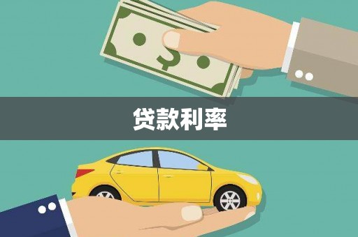 沁县贷款利率