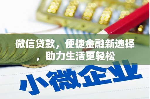 沁县微信贷款，便捷金融新选择，助力生活更轻松