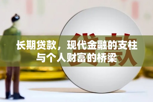 沁县长期贷款，现代金融的支柱与个人财富的桥梁