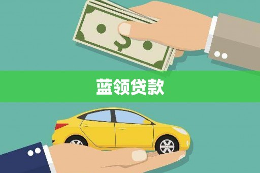 沁县蓝领贷款