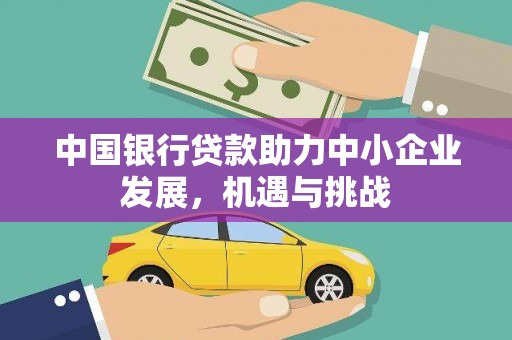 沁县中国银行贷款助力中小企业发展，机遇与挑战