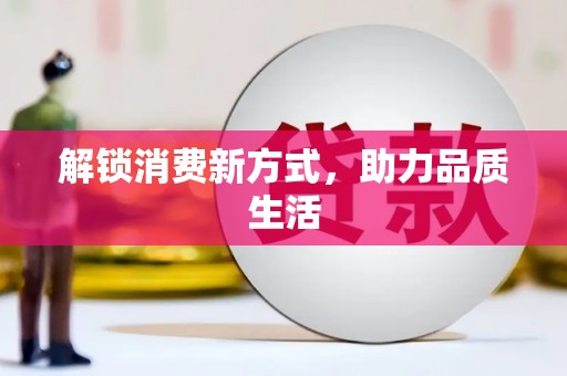 沁县解锁消费新方式，助力品质生活