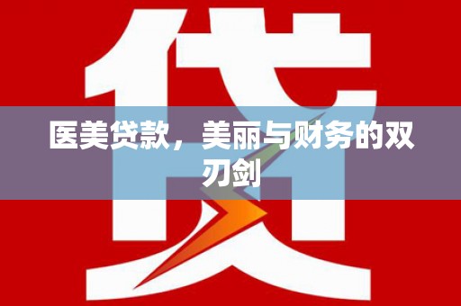 沁县医美贷款，美丽与财务的双刃剑