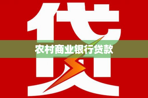 沁县农村商业银行贷款