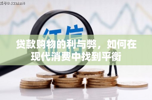 沁县贷款购物的利与弊，如何在现代消费中找到平衡