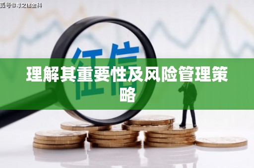 沁县理解其重要性及风险管理策略