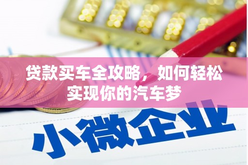 沁县贷款买车全攻略，如何轻松实现你的汽车梦