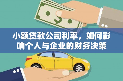 沁县小额贷款公司利率，如何影响个人与企业的财务决策