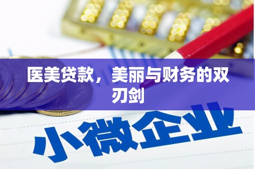 沁县医美贷款，美丽与财务的双刃剑