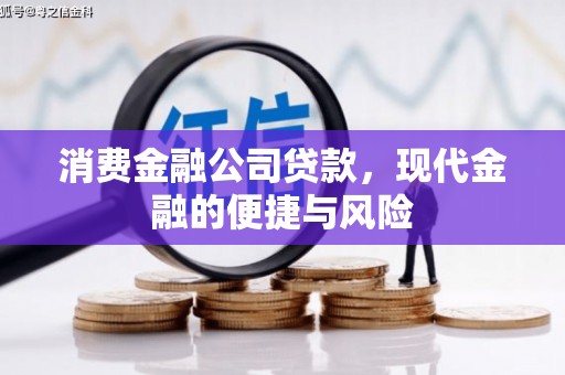 沁县消费金融公司贷款，现代金融的便捷与风险