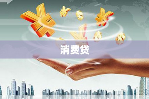 沁县消费贷