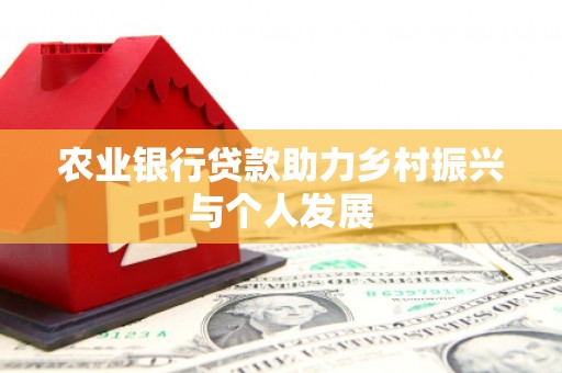 沁县农业银行贷款助力乡村振兴与个人发展