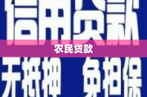沁县农民贷款