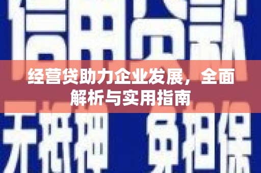 沁县经营贷助力企业发展，全面解析与实用指南