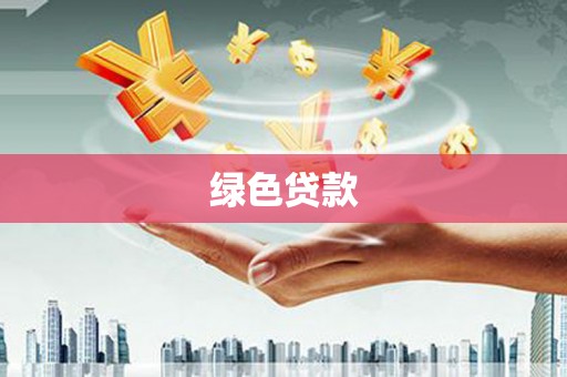 沁县绿色贷款