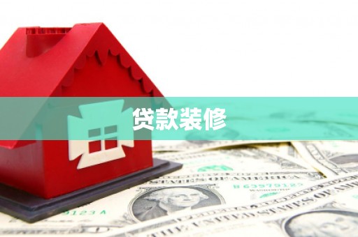 沁县贷款装修