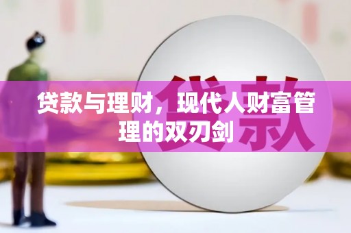 沁县贷款与理财，现代人财富管理的双刃剑