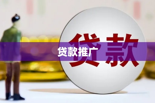 沁县贷款推广